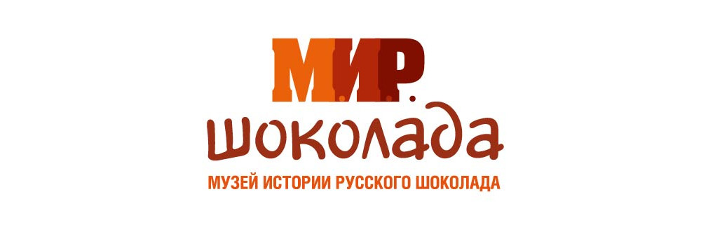 Музей истории русского шоколада («М.И.Р. шоколада)